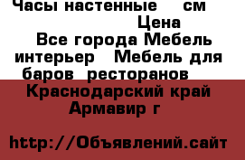 Часы настенные 42 см “Philippo Vincitore“ › Цена ­ 4 500 - Все города Мебель, интерьер » Мебель для баров, ресторанов   . Краснодарский край,Армавир г.